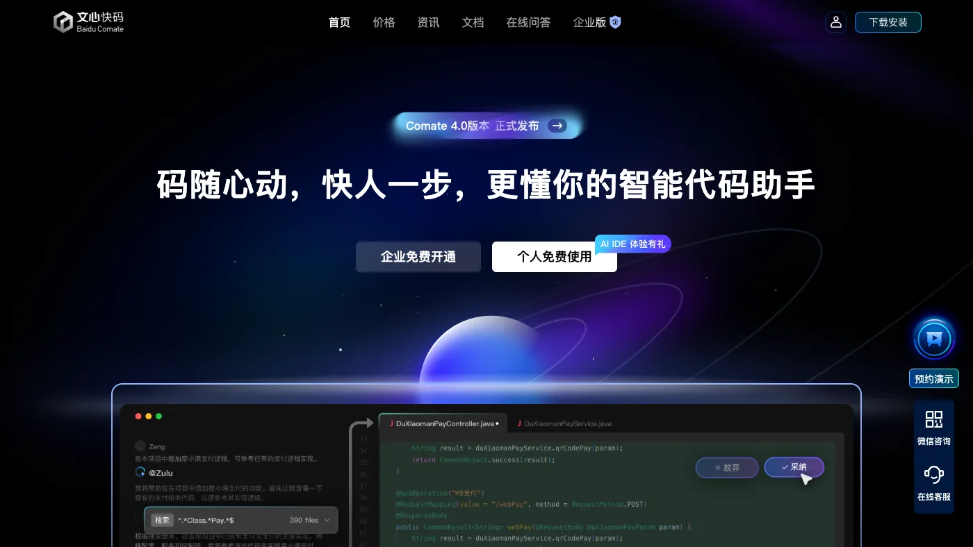 百度 Comate 官网截图