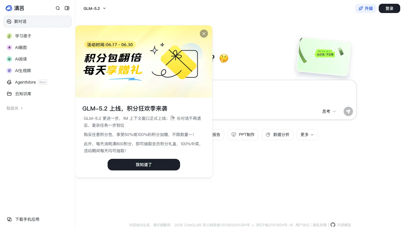智谱清言 官网截图