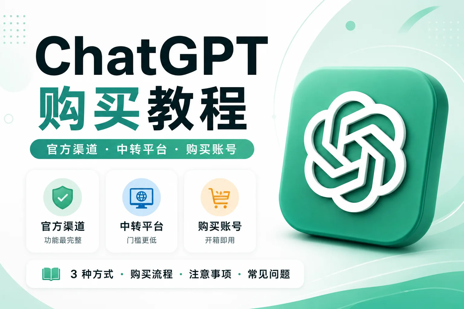 ChatGPT 国内购买教程课程封面
