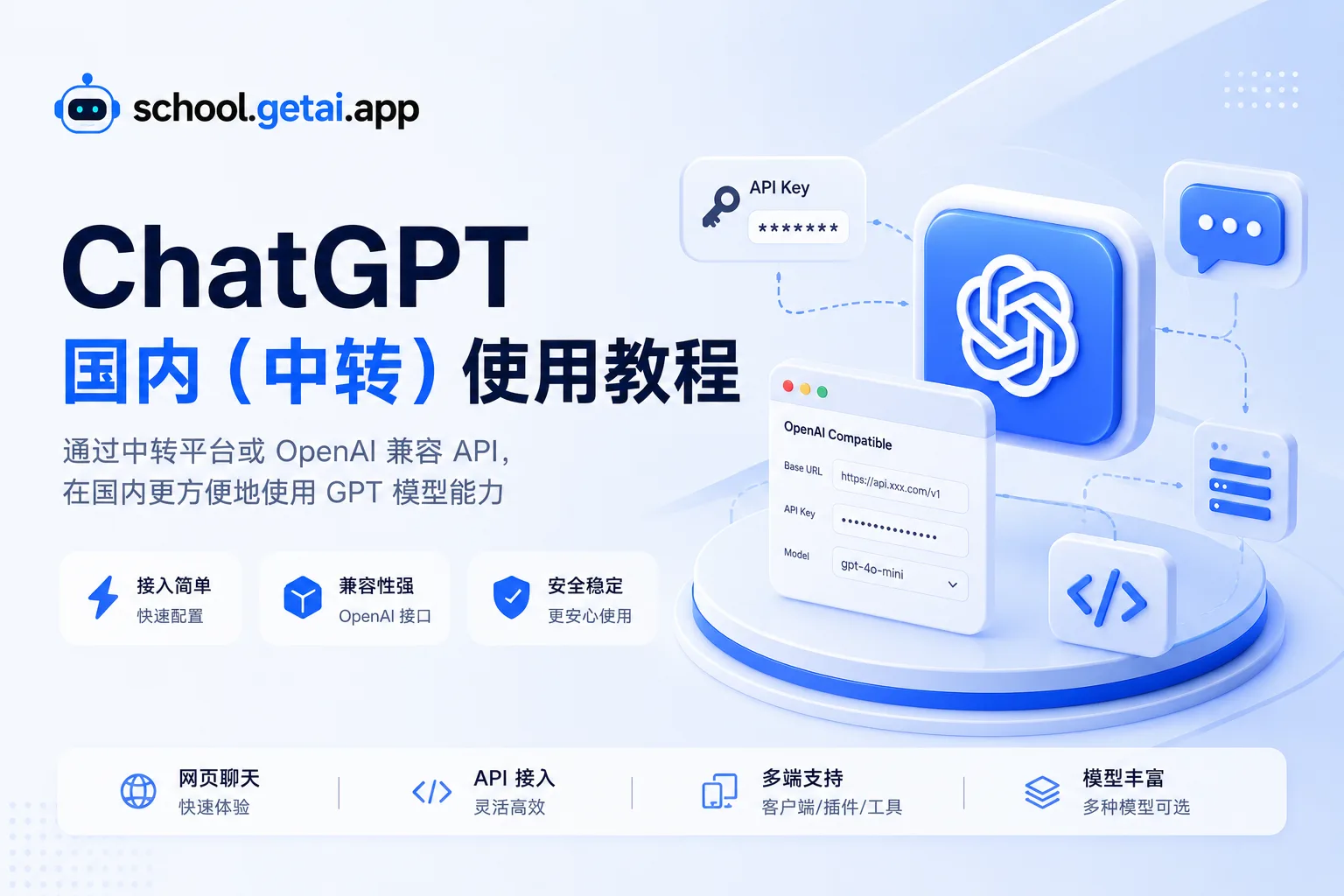 ChatGPT 国内(中转)使用教程课程封面
