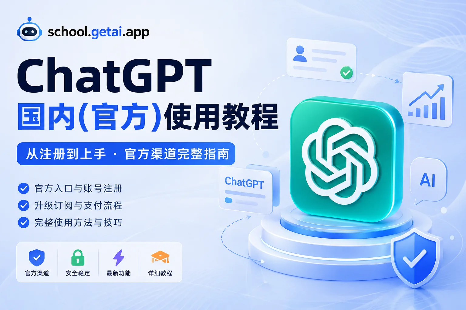 ChatGPT 国内(官方)使用教程课程封面