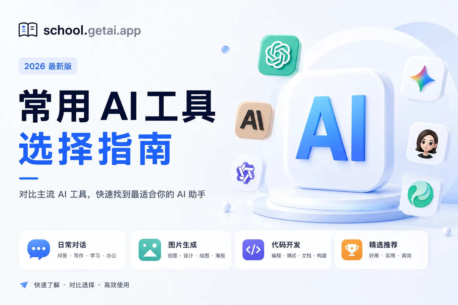 常用 AI 工具选择课程封面