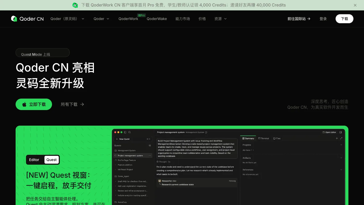 Qoder CN（原通义灵码） 官网截图